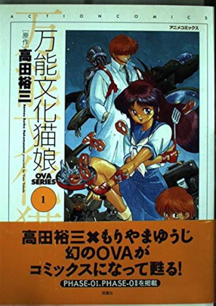 万能文化猫娘 OVA SERIES 1 (アクションコミックス アニメ
